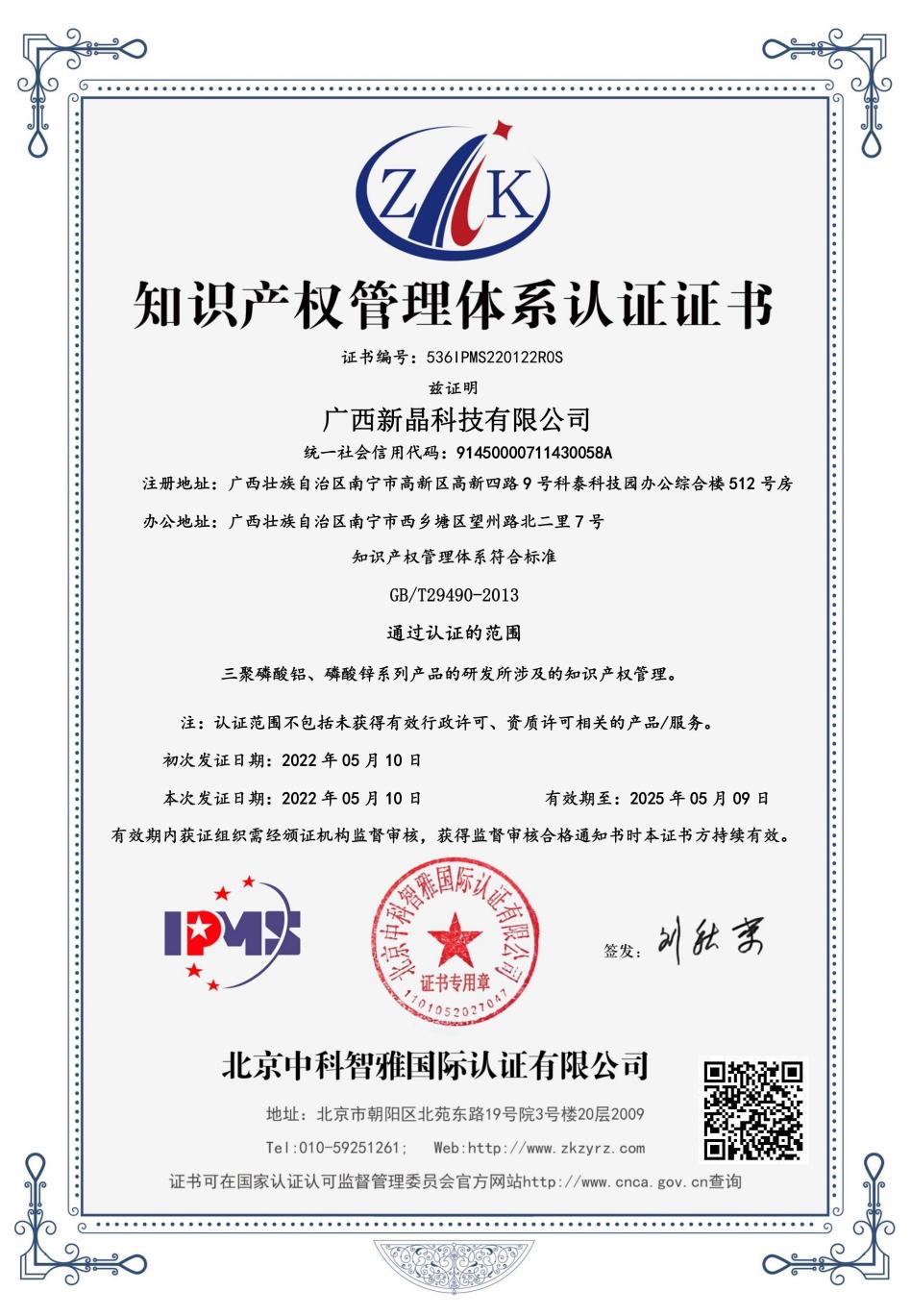新晶科技順利通過知識產(chǎn)權(quán)管理體系認證