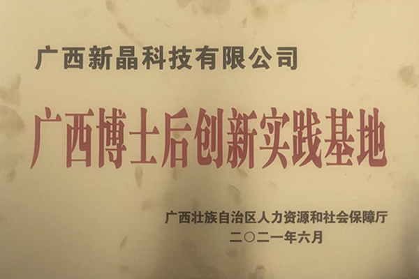 喜報！新晶公司獲批設(shè)立廣西博士后創(chuàng)新實踐基地
